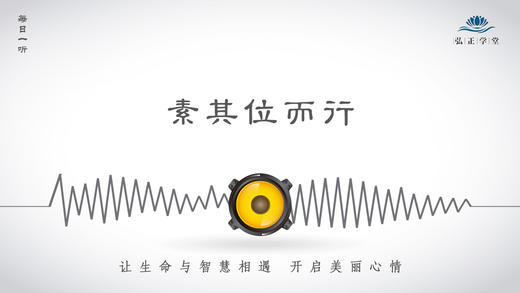 283条丨素其位而行 商品图0