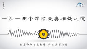 282条丨从一阴一阳中领悟夫妻相处之道