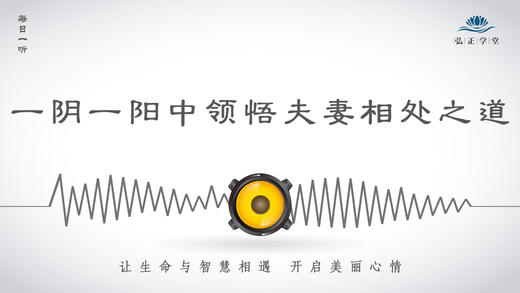 282条丨从一阴一阳中领悟夫妻相处之道 商品图0