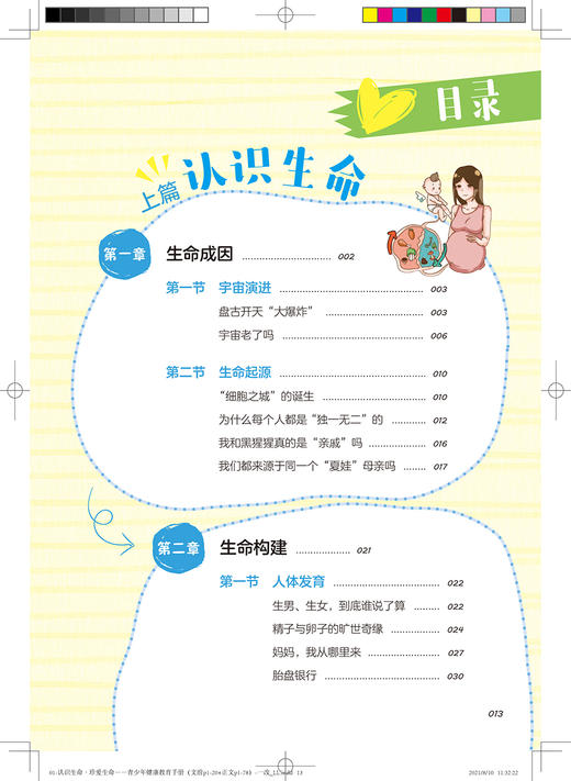 认识生命 珍爱生命 青少年健康教育手册 先德海 主编 生命救护 青春期健康知识 伦理与法规 人民卫生出版社9787117317993 商品图2