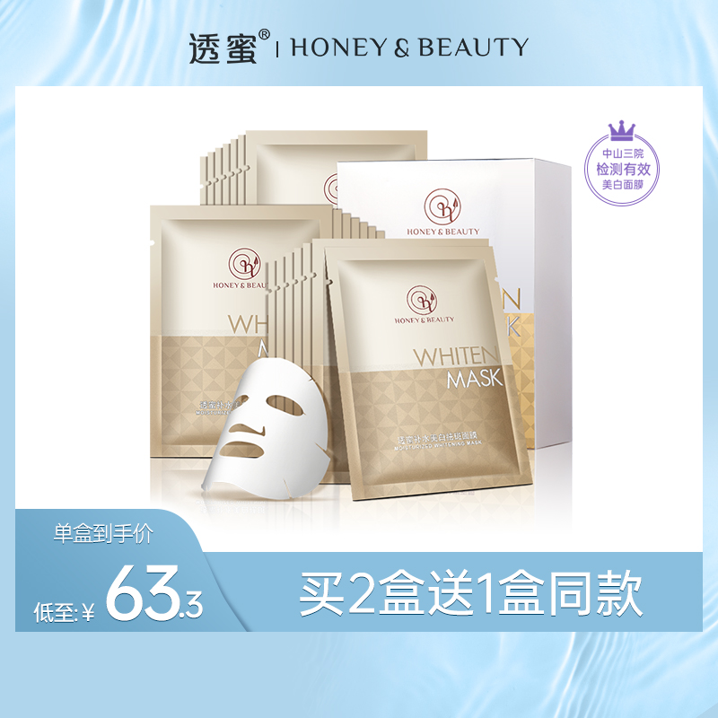 【蜜家特惠丨买2送1】透蜜 晶透润白保湿面膜20片/盒 持美白特证深度补水