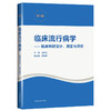 临床流行病学 临床科研设计 测量与评价 第5五版 王家良 主编 流行病学诊断疾病防治 上海科学技术出版社9787547853344 商品缩略图0