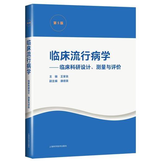 临床流行病学 临床科研设计 测量与评价 第5五版 王家良 主编 流行病学诊断疾病防治 上海科学技术出版社9787547853344 商品图0