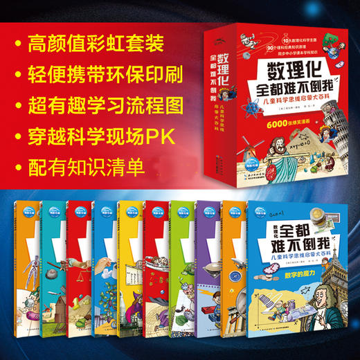数理化全都难不倒我儿童科学思维启蒙大百科全10册 商品图1