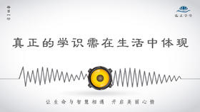 296条丨真正的学识需在生活中体现