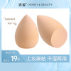 【蜜家特惠】 透蜜 美妆蛋 非乳胶干湿两用快速上妆不吃粉（新旧版本随机发货) 商品缩略图0