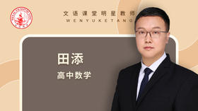 2021秋季田添高一数学第一讲