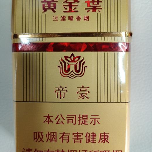 黄金叶帝豪香烟 商品图0