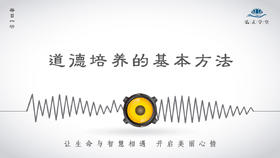 295条丨道德培养的基本方法