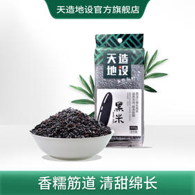 天造地设黑米400g 吉林肇东 油黑光亮 醇香软糯