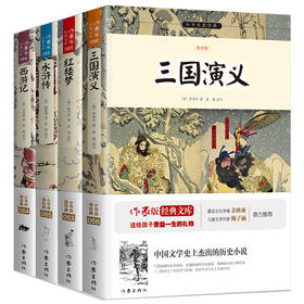 四大名著经典阅读西游记三国志水浒传红楼梦