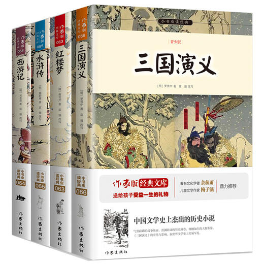 四大名著经典阅读西游记三国志水浒传红楼梦 商品图0