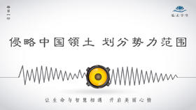 320条丨历史丨侵略中国领土-划分势力范围