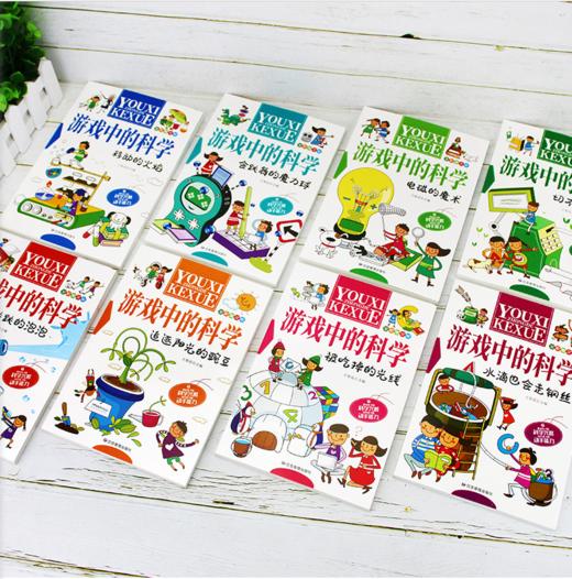 游戏中的科学（全8册）290多个科学游戏 15个专题 5大学科领域 商品图1