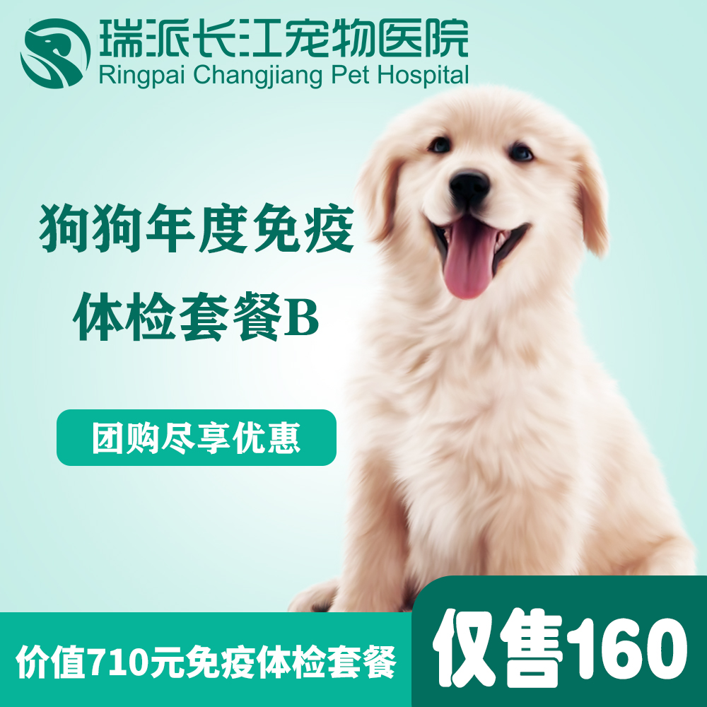 【免疫套餐】狗狗年度免疫套餐+体检套餐B+跳蚤耳螨检查