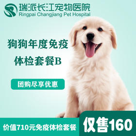 【免疫套餐】狗狗年度免疫套餐+体检套餐B+跳蚤耳螨检查