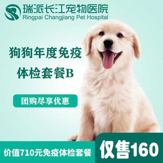 【免疫套餐】狗狗年度免疫套餐+体检套餐B+跳蚤耳螨检查 商品图0