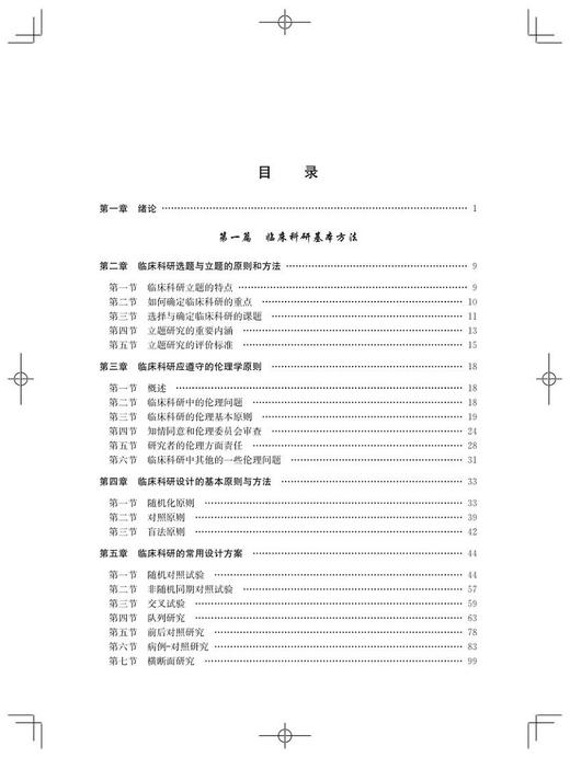 临床流行病学 临床科研设计 测量与评价 第5五版 王家良 主编 流行病学诊断疾病防治 上海科学技术出版社9787547853344 商品图3