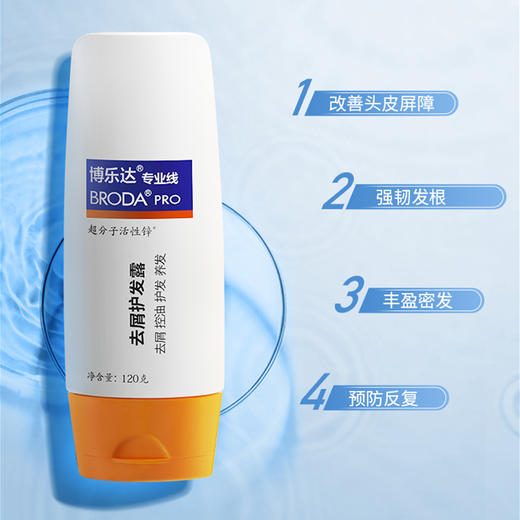 博乐达去屑去油护发素120g水杨酸超分子活性锌无硅油顺发养头皮护发素 商品图0
