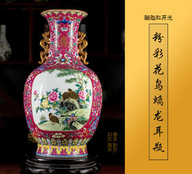阳士琦:胭脂红开光粉彩花鸟螭龙耳瓶