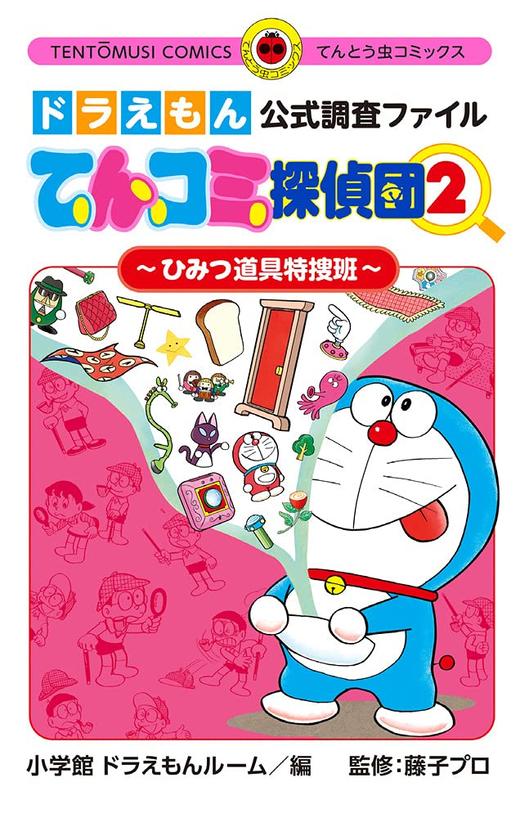 ドラえもん公式調査ファイル てんコミ探偵団: ~ひみつ道具特捜班~ (2) 商品图0