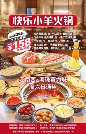 抢购截止日9月30号【快乐小羊｜江南西·海珠富力城】不蘸料火锅开创者！￥158抢2-3人餐！让我们在2020中国餐饮金饕奖羊肉火锅中分享故事与快乐！