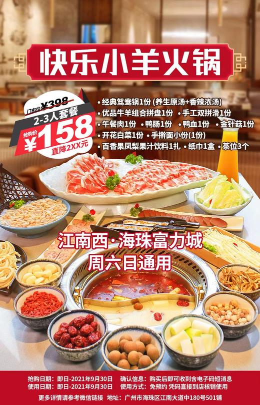 抢购截止日9月30号【快乐小羊｜江南西·海珠富力城】不蘸料火锅开创者！￥158抢2-3人餐！让我们在2020中国餐饮金饕奖羊肉火锅中分享故事与快乐！ 商品图0