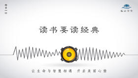 285条丨读书要读经典