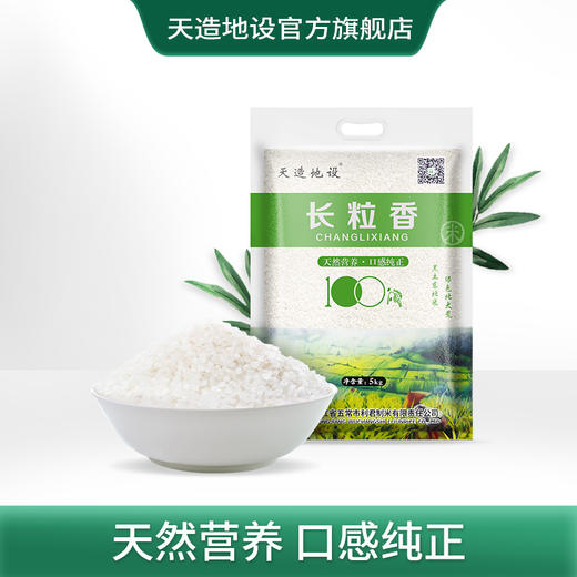 天造地设长粒香5kg 自然环境孕育天然美味 甄选好米 粒粒馨香 商品图0