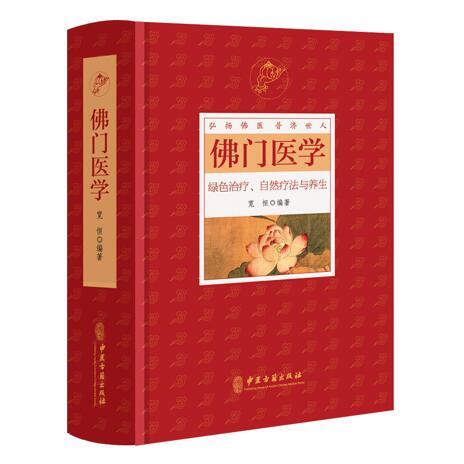 佛门医学 商品图0