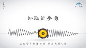 311条丨知耻近乎勇