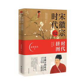 宋徽宗时代 02 时代拼图