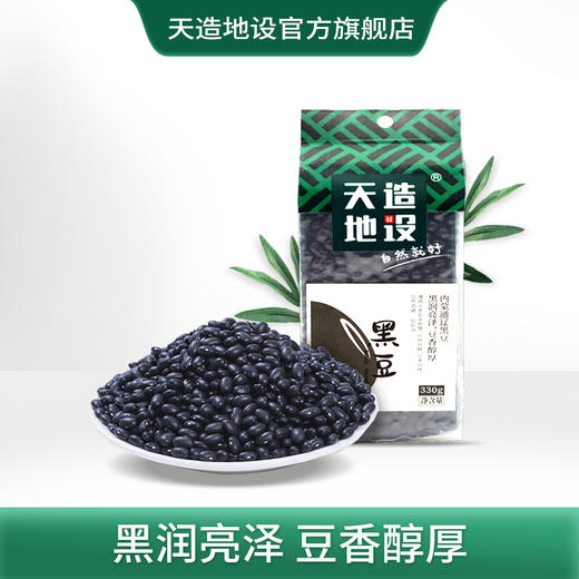 天造地设黑豆330g 内蒙古通辽 黑润亮泽 豆香醇厚 商品图0