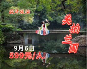 9月6日 古风雅韵兰圃公园美拍