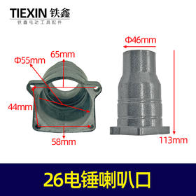 【货号07454】东成26电锤喇叭筒前铝头电锤头壳26喇叭口电锤配件
