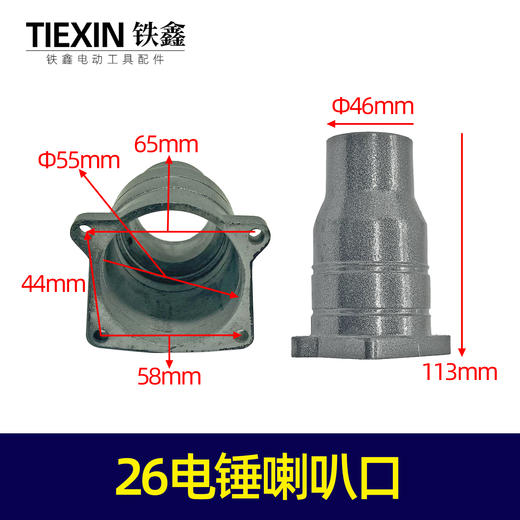 【货号07454】东成26电锤喇叭筒前铝头电锤头壳26喇叭口电锤配件 商品图0