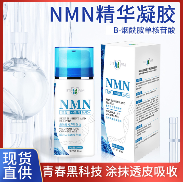 NMN凝胶涂抹式烟酰胺单核苷酸增长DNA干干细胞活性睡眠HGH荷尔蒙霜