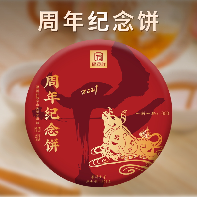 【周年纪念饼】2021年福茂祥云南临沧独享茶地普洱生茶茶饼357g*5饼