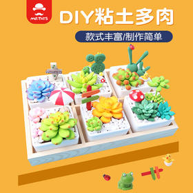 玩具先生超级黏土多肉DIY套装系列 仿真盆栽彩泥儿童手工制作材料包
