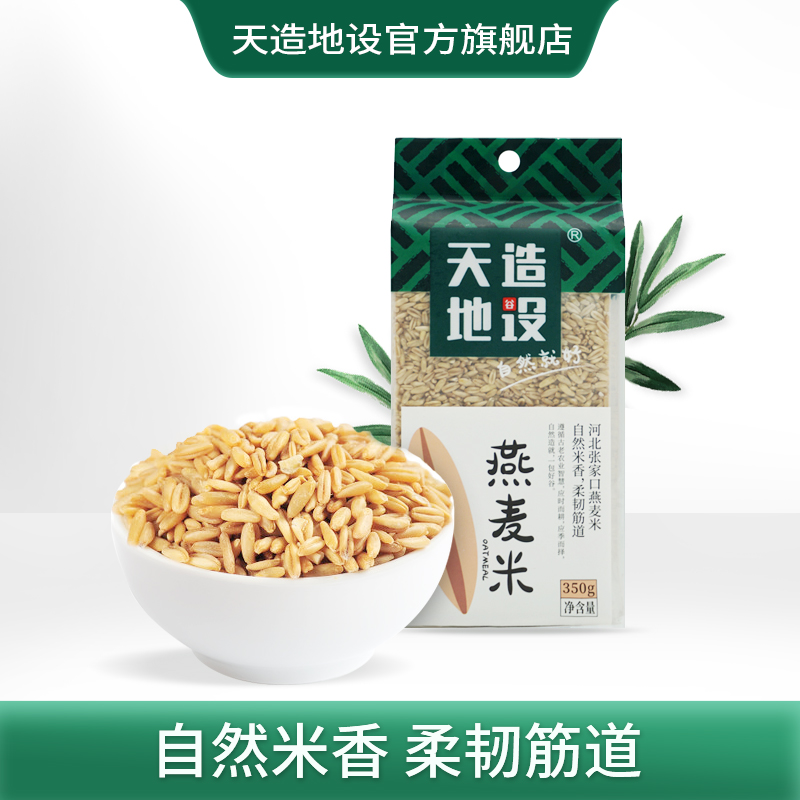 天造地设燕麦米350g 河北张家口 自然米香 柔韧筋道