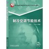 制冷空调节能技术 商品缩略图0