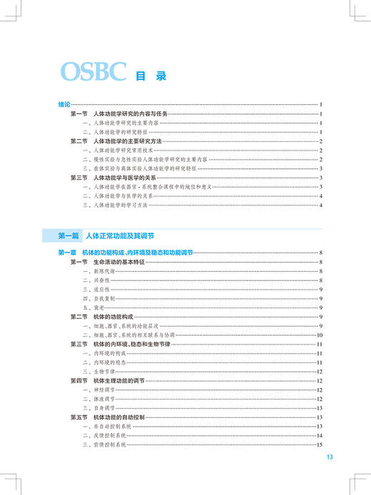 人体功能学 第2版 十四五规划教材 全国高等学校器官系统整合教材 陈建国 俞小瑞 钱睿哲 供临床医学及相关专业9787117314725 商品图3