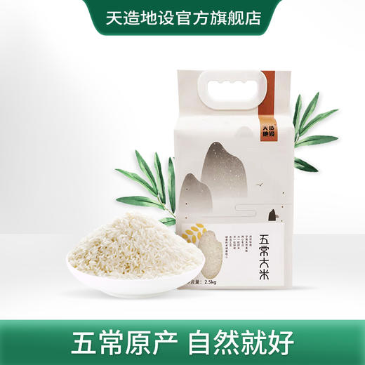 五常大米  2.5kg 大自然馈赠的天然好米  出自黑龙江五常 饱满清透 筋糯清甜 香气浓郁 商品图1