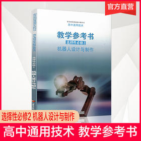 2025年 选择性必修2 高中通用技术教学参考书 含光盘 机器人设计与制作 配苏教版普通高中教科书 江苏凤凰教育出版社