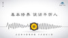 293条丨基本修养-说话不伤人 商品缩略图0