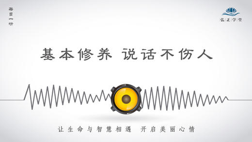 293条丨基本修养-说话不伤人 商品图0