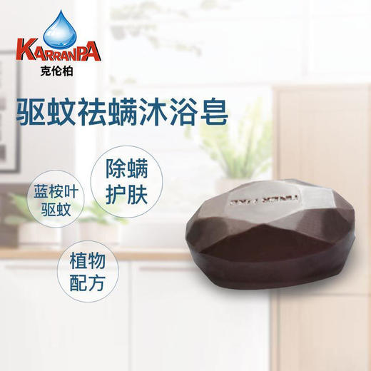 克伦柏蓝桉叶驱蚊止痒、除螨护肤植物配方、卓效驱蚊、净化空气驱蚊除螨沐浴皂 商品图1