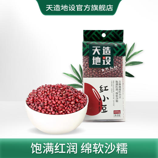 红豆天造地设红小豆400g 吉林洮南 饱满红润 绵软沙糯 商品图0