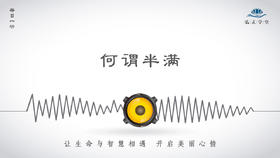 301条丨何谓半满