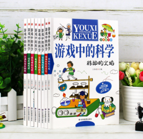 游戏中的科学（全8册）290多个科学游戏 15个专题 5大学科领域